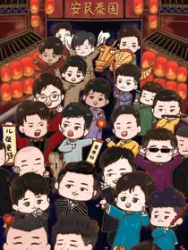 德云社：赫小鱼表示他太难了