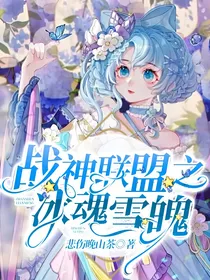 战神联盟之冰魂雪魄