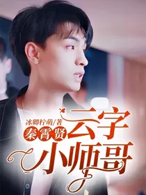 秦霄贤：云字小师哥