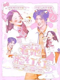 蔡徐坤：看她脸红红