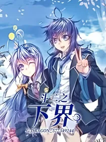 斗二之下界