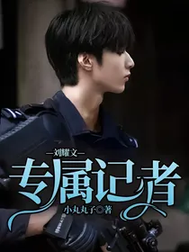 刘耀文—专属记者