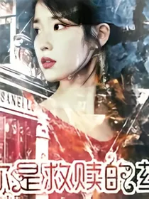 你是救赎的药