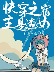 快穿之宿主是渣女