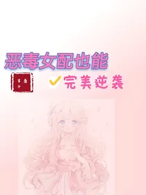 恶毒女配也想成功逆袭