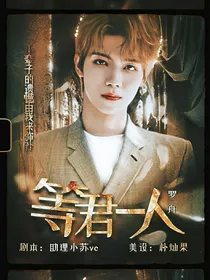 罗一舟：等君一人