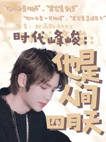 时代峰峻：他是人间四月天