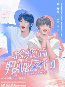TNT：捡来的男朋友们