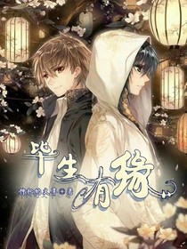 毕生有缘（现代）