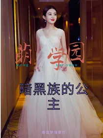 萌学园：暗黑族的公主