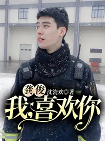 龚俊：我，喜欢你
