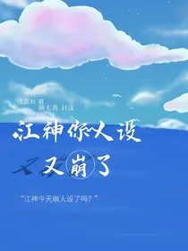 江神你人设又崩了！