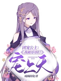 团宠公主：我被哥哥们宠上天