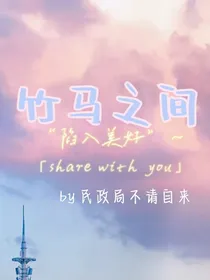 竹马之间