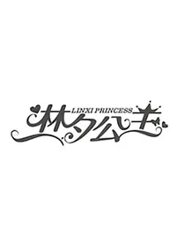 美少女战士之林夕公主