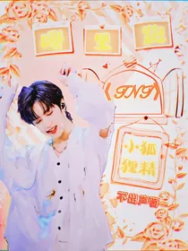 TNT：小狐狸精哪里跑