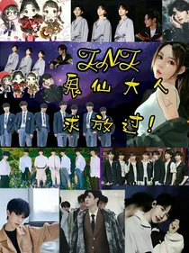 TNT：鬼仙大人求放过！