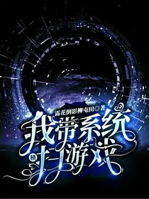 我带系统横扫游戏