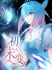 初心未变