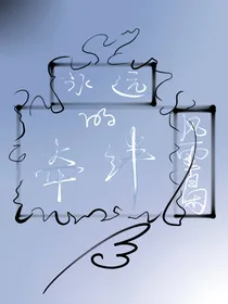 小花仙之永远的牵绊（新）