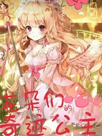 花朵们的奇迹公主