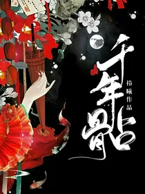 千年占骨