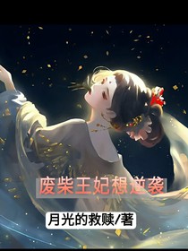 废柴王妃想逆袭