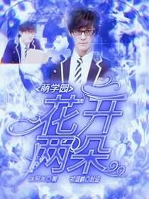 萌学园：花开两朵