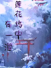 莲花坞中有一澄