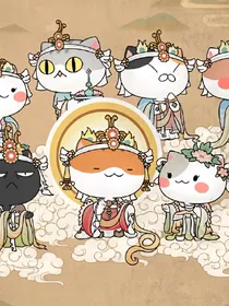 如果历史是一群喵开学