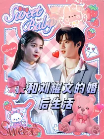 我和刘耀文的婚后生活