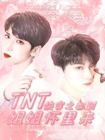 TNT：快穿之都到姐姐怀里来