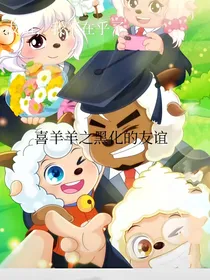 喜羊羊之友谊的黑化