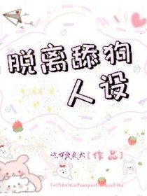 脱离舔狗的人设