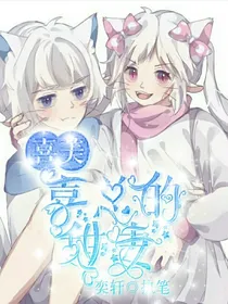 喜美：喜总的甜妻