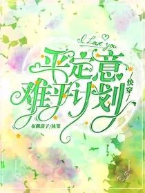 快穿：平定意难平计划