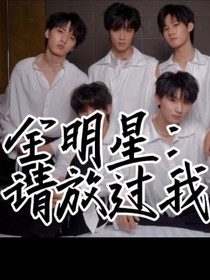 全明星：请离我远点