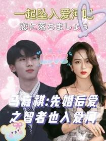 马嘉祺：先婚后爱之智者也入爱河