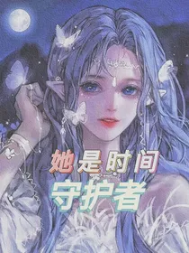 她是时间守护者