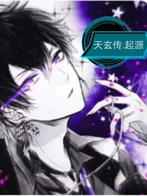天玄传……起源