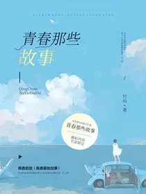 青春那些故事