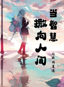 当智慧撒向人间