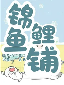 三日无偿锦鲤鱼铺