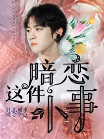边伯贤：暗恋这件小事