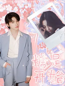 宋亚轩：糖是开始