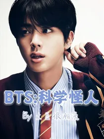 BTS：科学怪人
