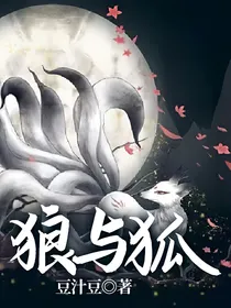 狼与狐