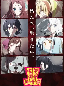 佐贺偶像是传奇：第一个