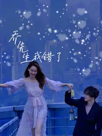 乔先生我错了