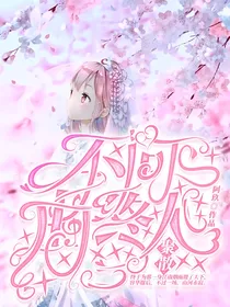 叶罗丽：不问曲终人聚散